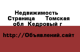  Недвижимость - Страница 2 . Томская обл.,Кедровый г.